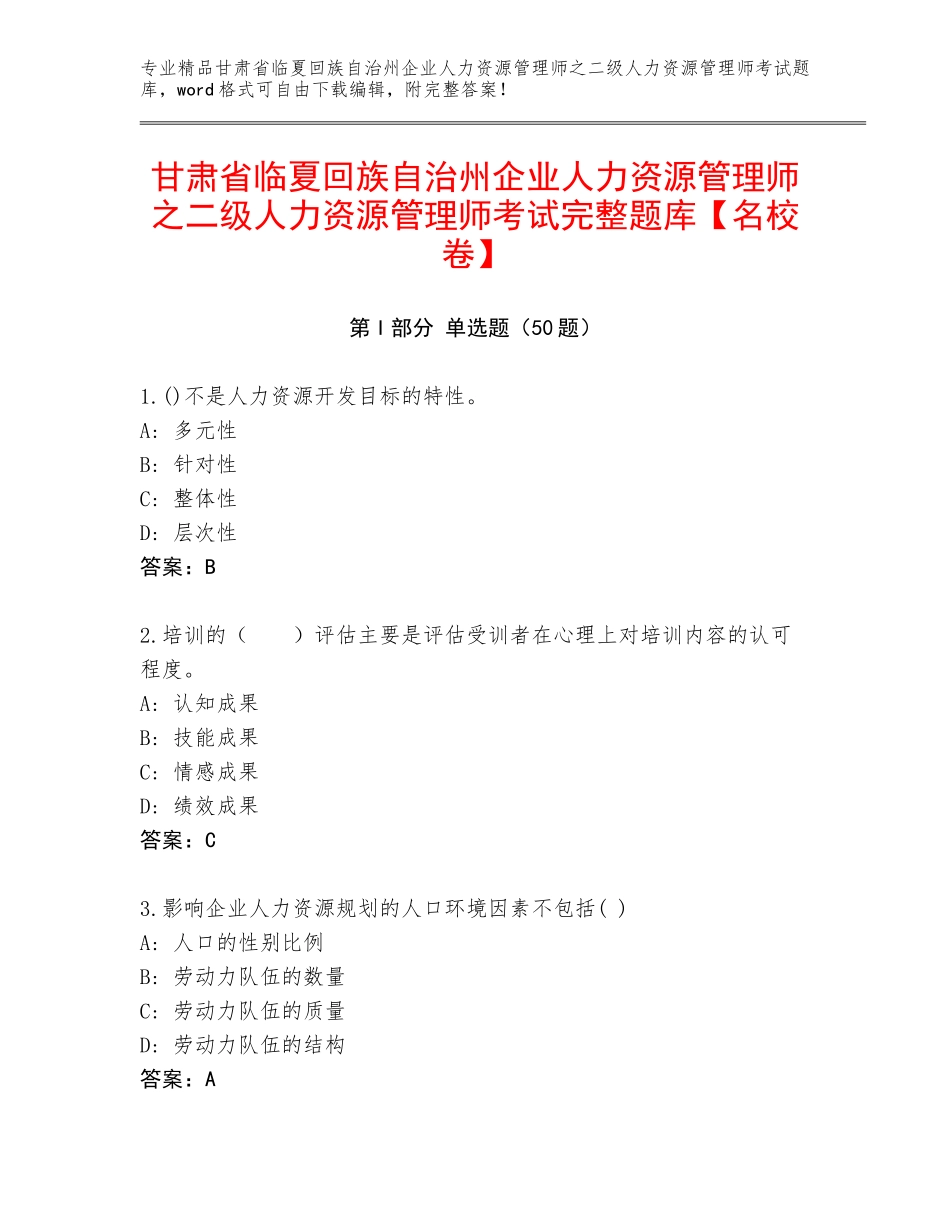 甘肃省临夏回族自治州企业人力资源管理师之二级人力资源管理师考试完整题库【名校卷】_第1页