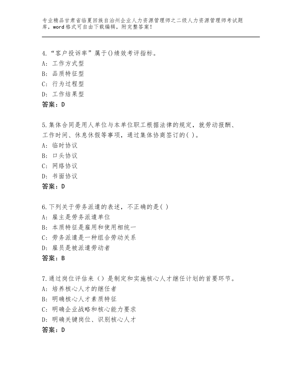 甘肃省临夏回族自治州企业人力资源管理师之二级人力资源管理师考试完整题库【名校卷】_第2页