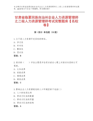 甘肃省临夏回族自治州企业人力资源管理师之二级人力资源管理师考试完整题库【名校卷】