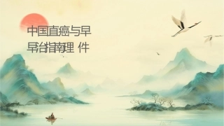 中国结直肠癌筛查与早诊早治指南护理课件1