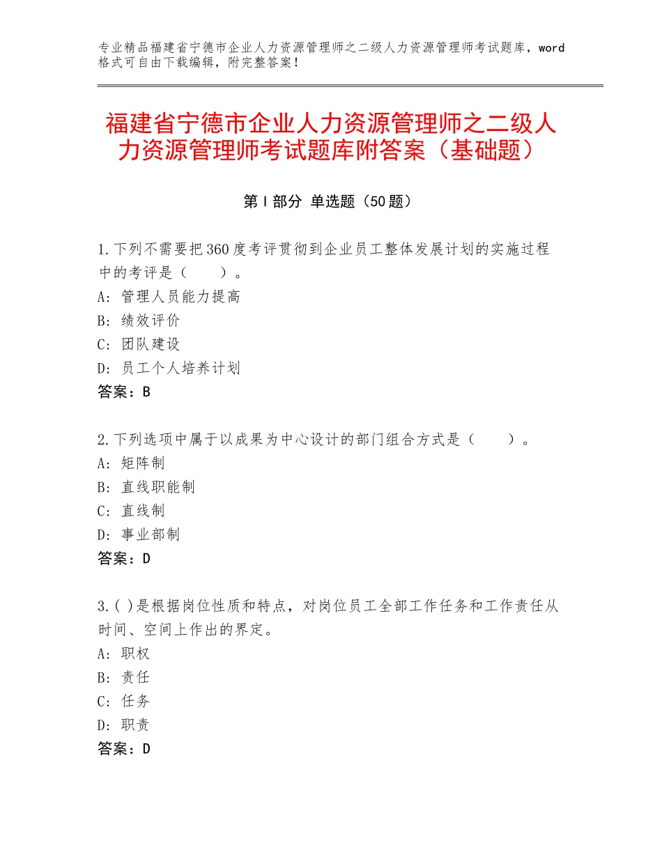 福建省宁德市企业人力资源管理师之二级人力资源管理师考试题库附答案（基础题）_第1页