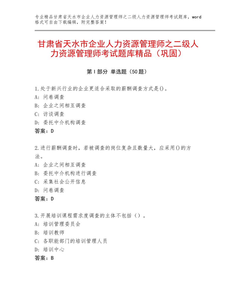 甘肃省天水市企业人力资源管理师之二级人力资源管理师考试题库精品（巩固）_第1页