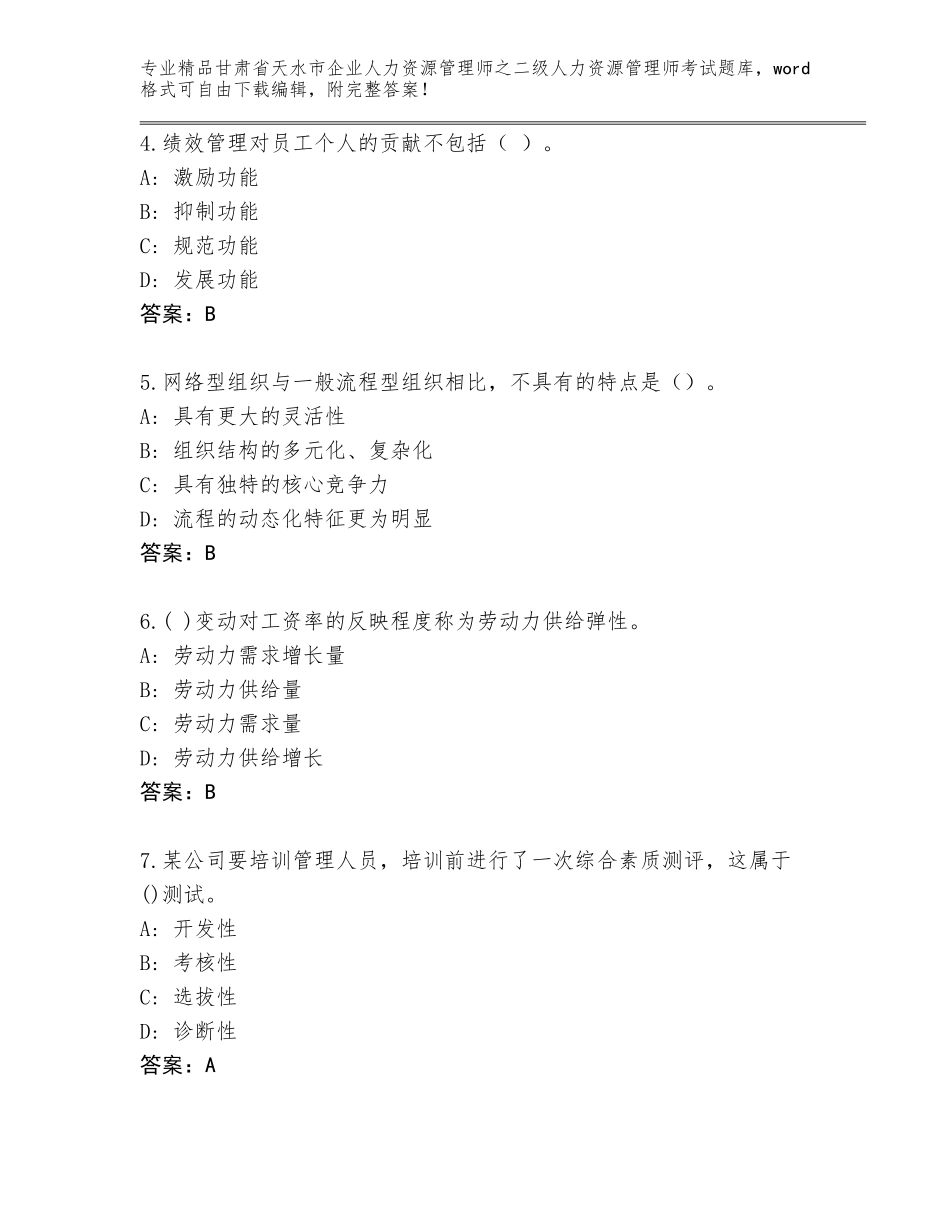 甘肃省天水市企业人力资源管理师之二级人力资源管理师考试题库精品（巩固）_第2页