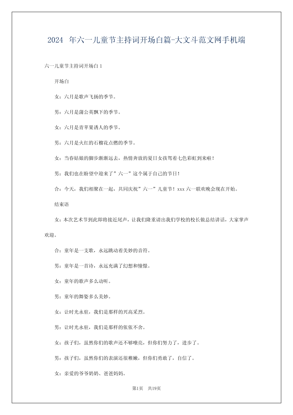 2024年六一儿童节主持词开场白-大文斗范文网手机端 _第1页