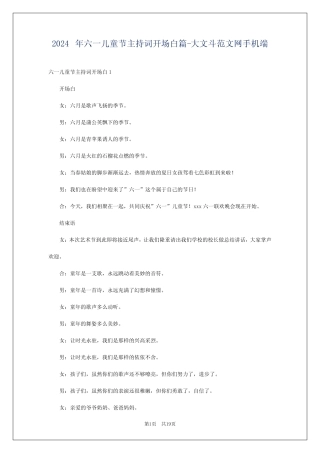 2024年六一儿童节主持词开场白-大文斗范文网手机端 