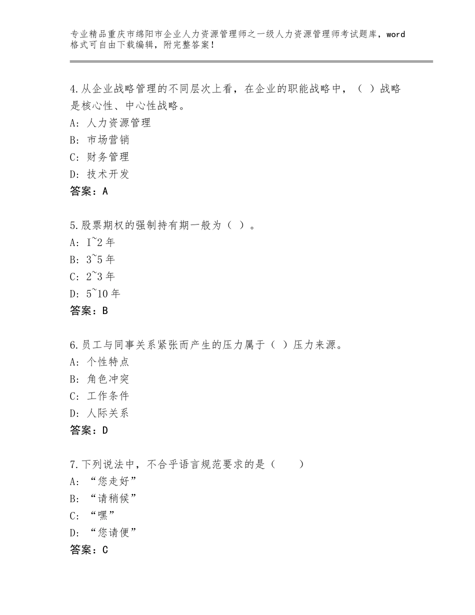 2024年重庆市绵阳市企业人力资源管理师之一级人力资源管理师考试通关秘籍题库及参考答案（夺分金卷）_第2页