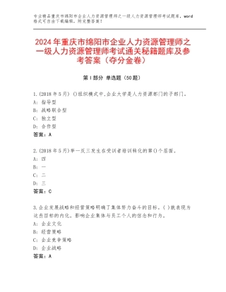 2024年重庆市绵阳市企业人力资源管理师之一级人力资源管理师考试通关秘籍题库及参考答案（夺分金卷）
