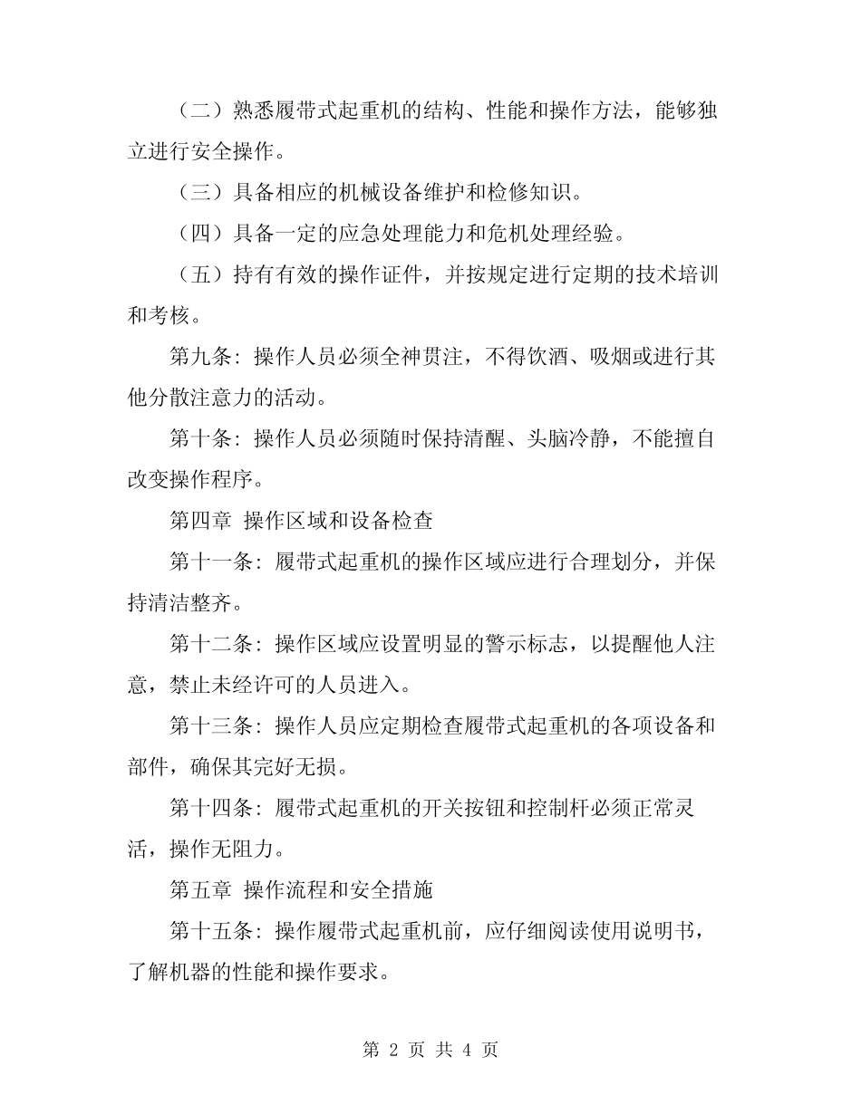 2024年履带式起重机安全操作规定 _第2页