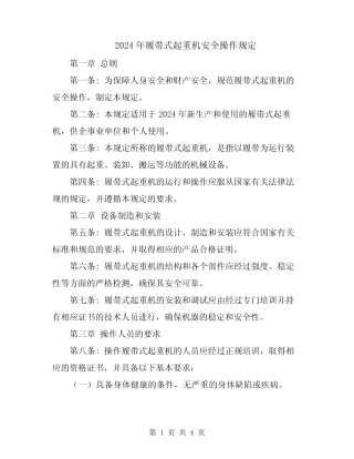 2024年履带式起重机安全操作规定 