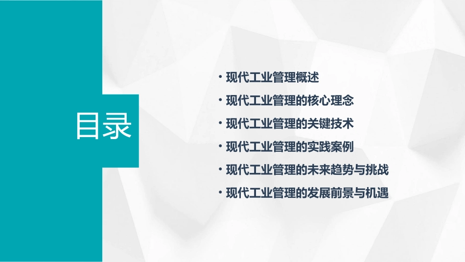 现代工业管理课件_第2页