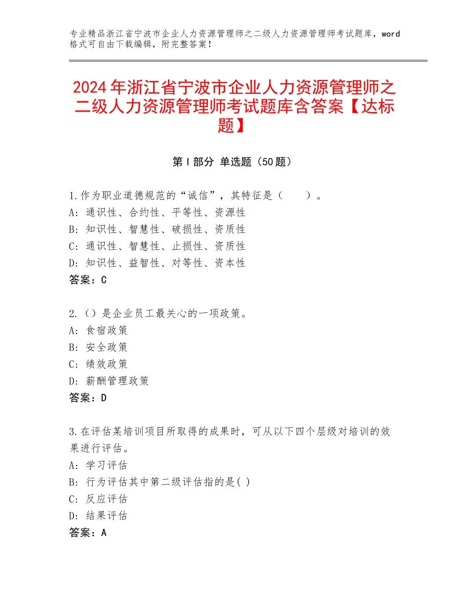 2024年浙江省宁波市企业人力资源管理师之二级人力资源管理师考试题库含答案【达标题】_第1页