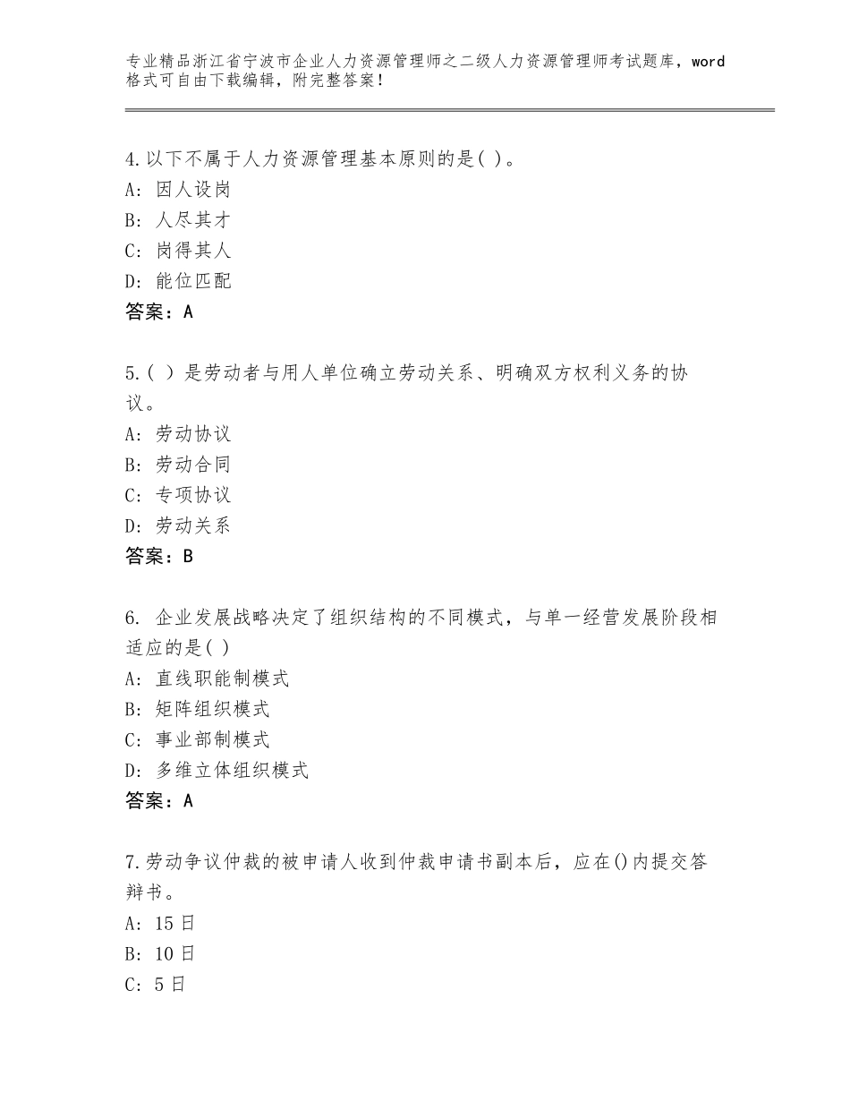 2024年浙江省宁波市企业人力资源管理师之二级人力资源管理师考试题库含答案【达标题】_第2页