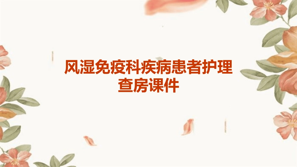 风湿免疫科疾病患者护理查房课件 (2)_第1页