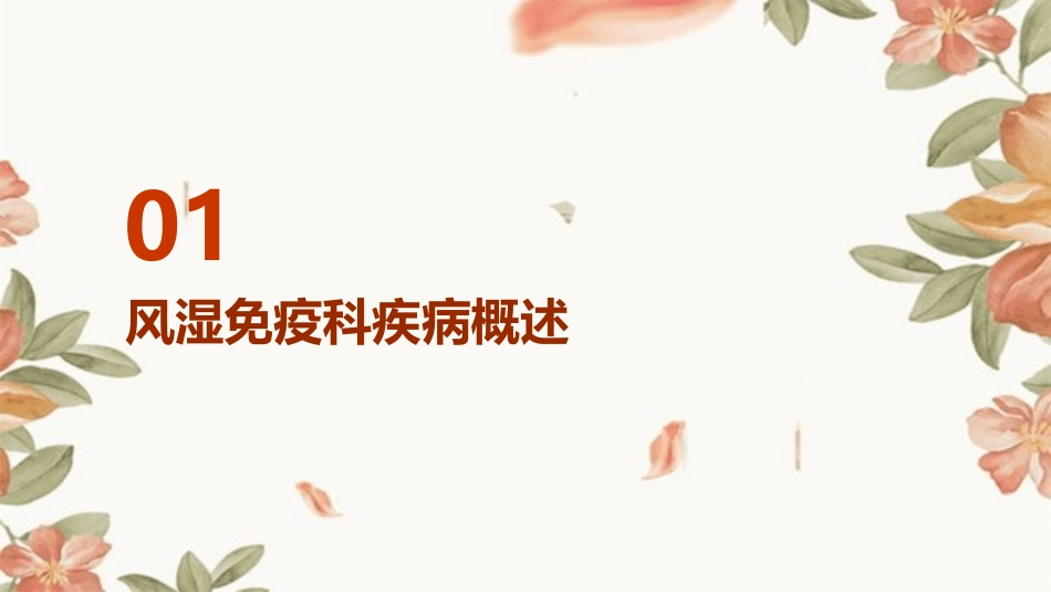 风湿免疫科疾病患者护理查房课件 (2)_第3页