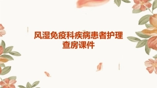 风湿免疫科疾病患者护理查房课件 (2)