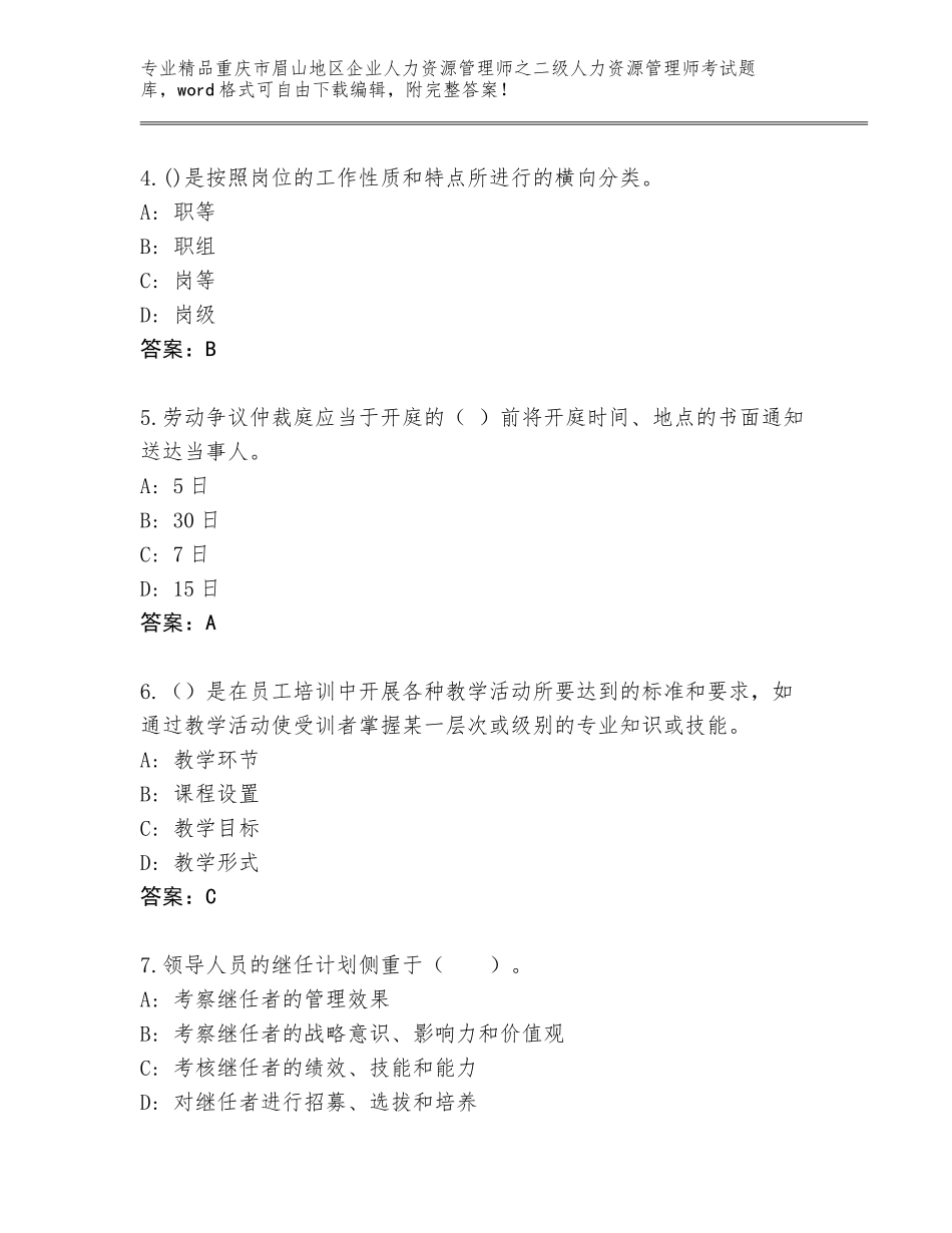 2024年重庆市眉山地区企业人力资源管理师之二级人力资源管理师考试精选题库附参考答案（黄金题型）_第2页