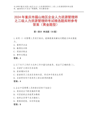 2024年重庆市眉山地区企业人力资源管理师之二级人力资源管理师考试精选题库附参考答案（黄金题型）