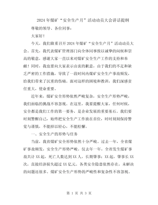 2024年煤矿“安全生产月”活动动员大会讲话提纲