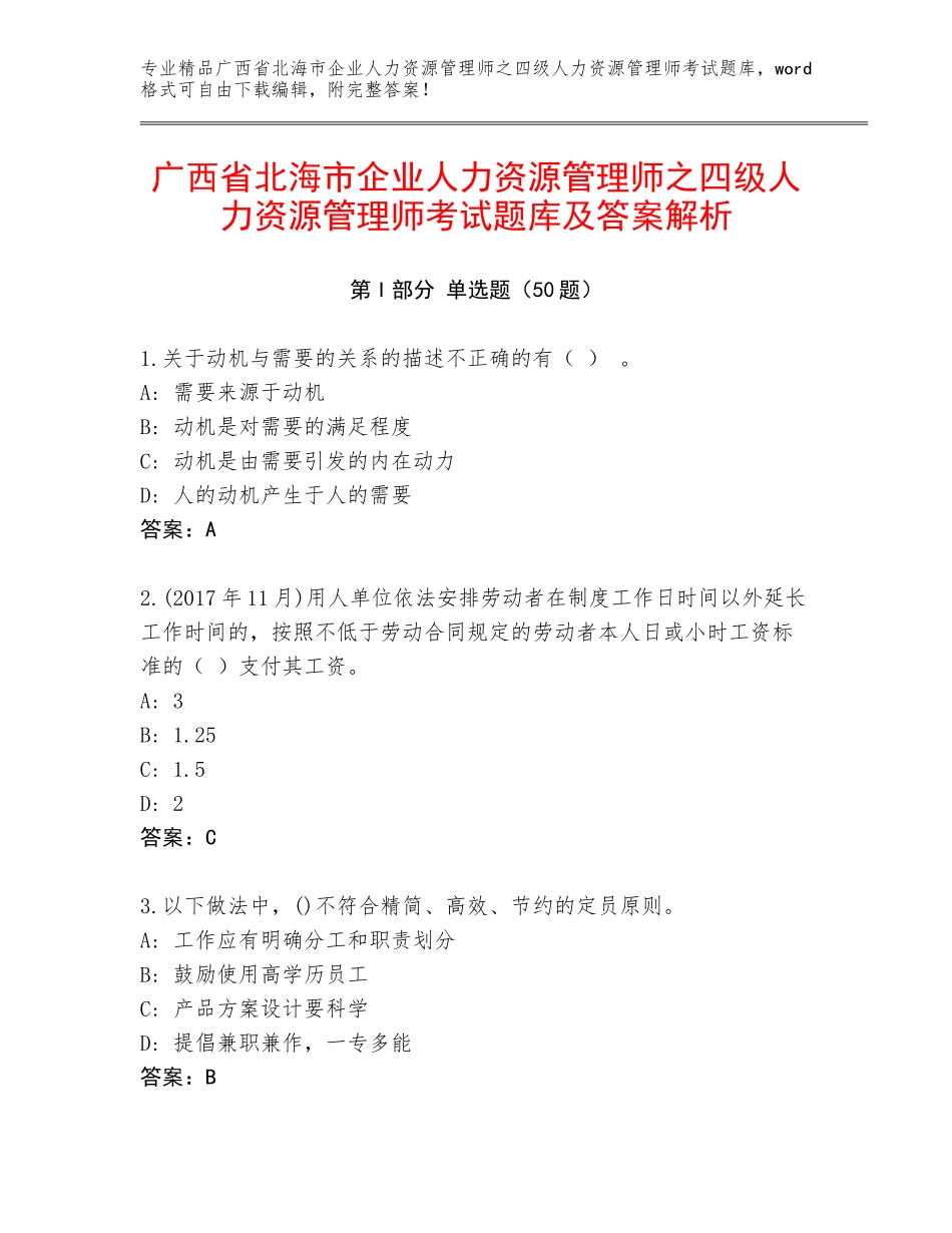 广西省北海市企业人力资源管理师之四级人力资源管理师考试题库及答案解析_第1页
