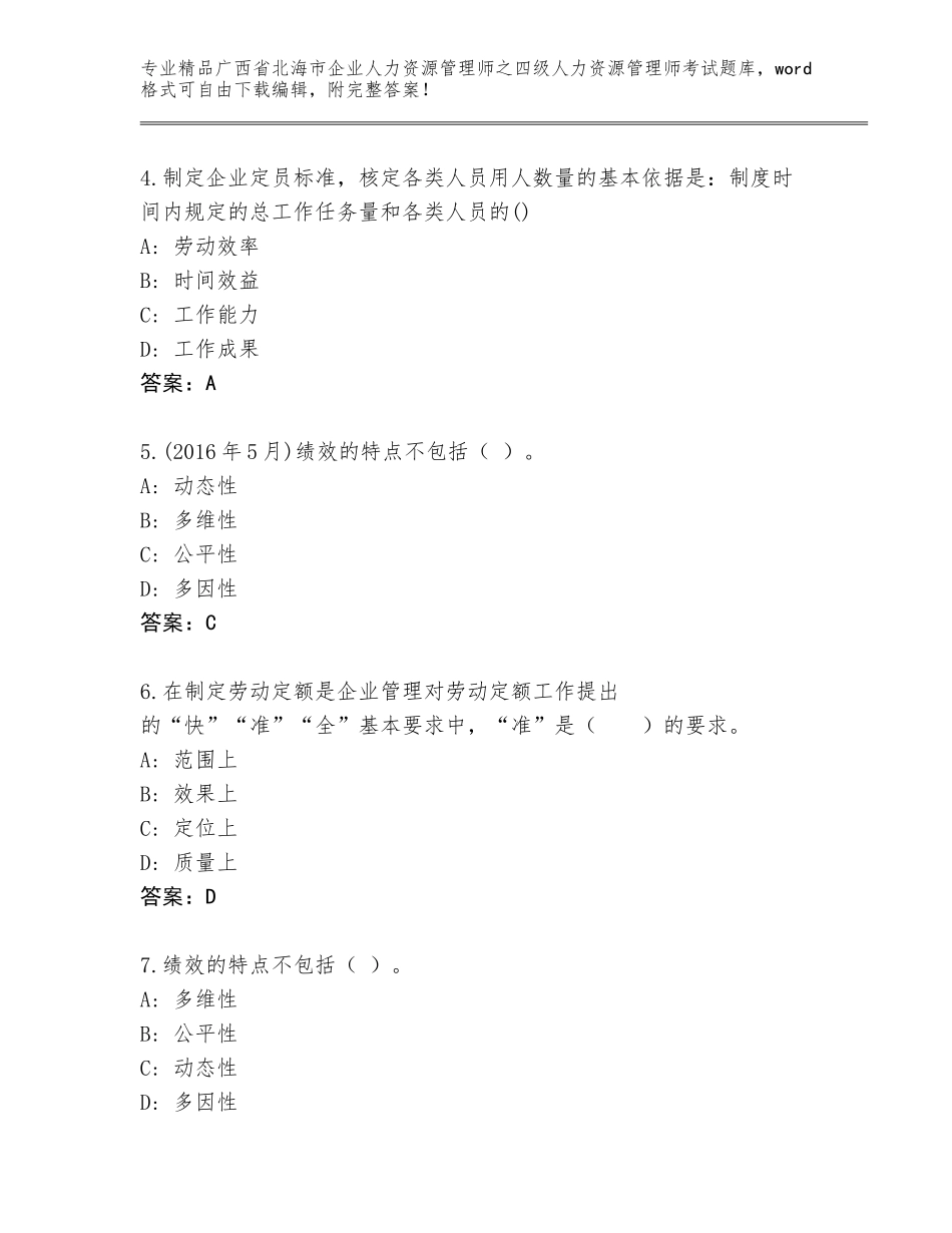 广西省北海市企业人力资源管理师之四级人力资源管理师考试题库及答案解析_第2页