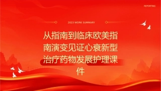 从指南到临床欧美指南演变见证心衰新型治疗药物发展护理课件1
