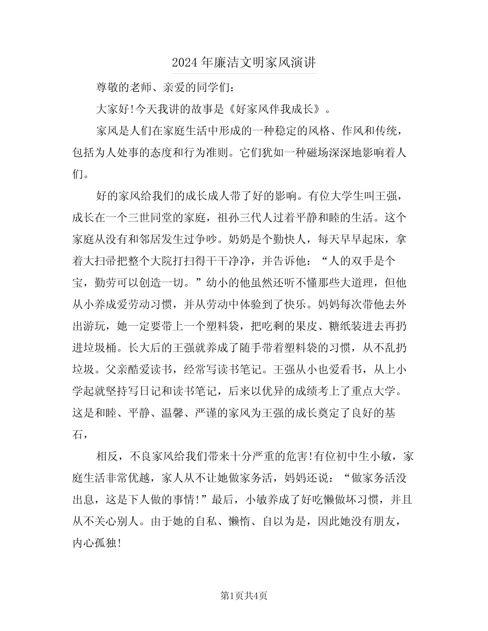 2024年廉洁文明家风演讲(二)_第1页