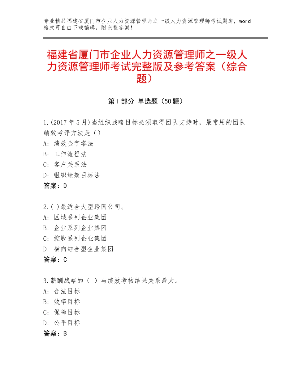 福建省厦门市企业人力资源管理师之一级人力资源管理师考试完整版及参考答案（综合题）_第1页