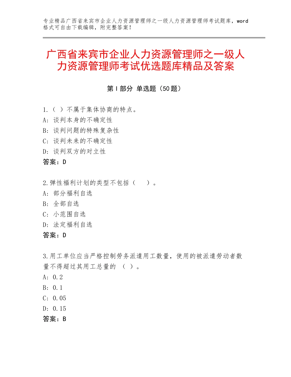 广西省来宾市企业人力资源管理师之一级人力资源管理师考试优选题库精品及答案_第1页