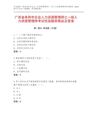 广西省来宾市企业人力资源管理师之一级人力资源管理师考试优选题库精品及答案