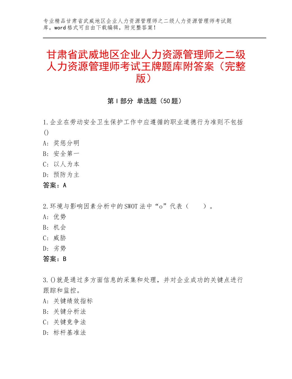 甘肃省武威地区企业人力资源管理师之二级人力资源管理师考试王牌题库附答案（完整版）_第1页