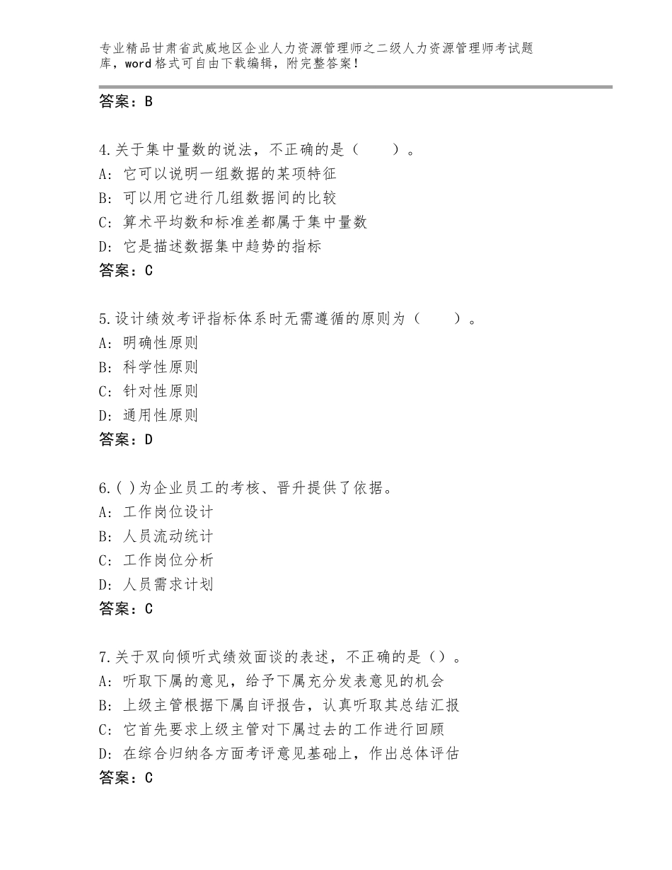 甘肃省武威地区企业人力资源管理师之二级人力资源管理师考试王牌题库附答案（完整版）_第2页