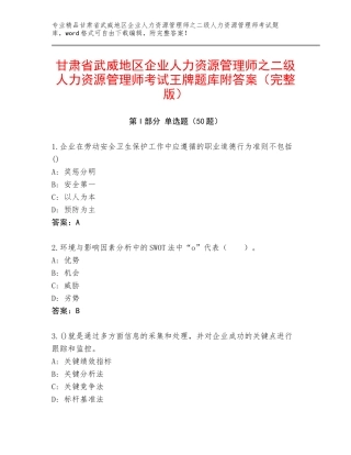 甘肃省武威地区企业人力资源管理师之二级人力资源管理师考试王牌题库附答案（完整版）