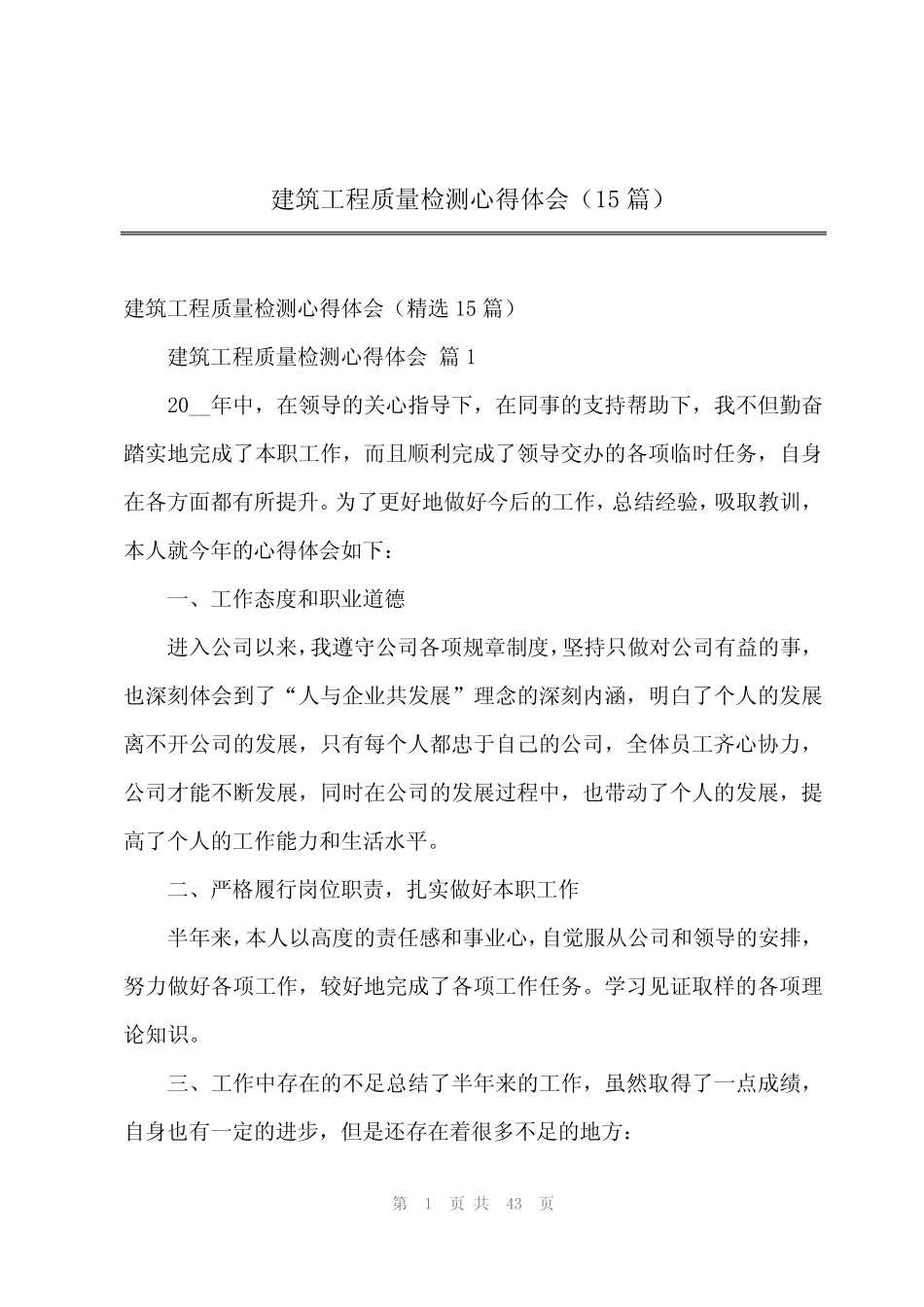 2024年建筑工程质量检测心得体会(15) _第1页