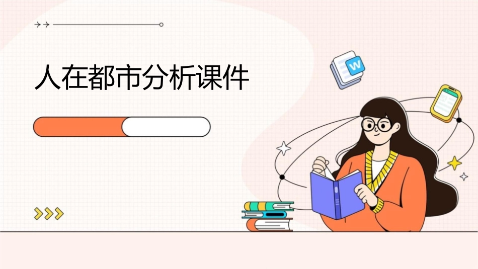 人在都市分析课件1_第1页