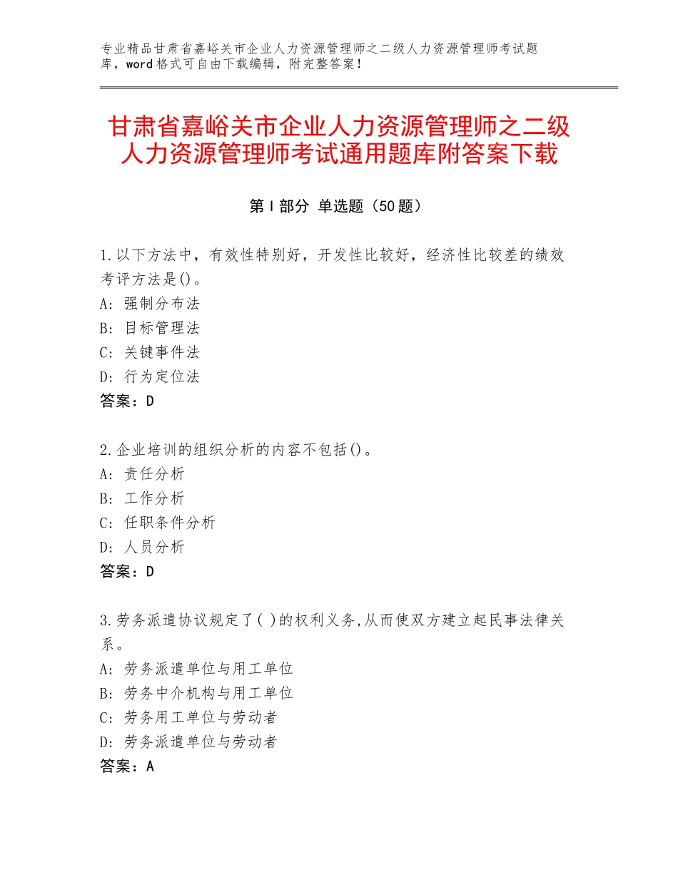 甘肃省嘉峪关市企业人力资源管理师之二级人力资源管理师考试通用题库附答案下载_第1页