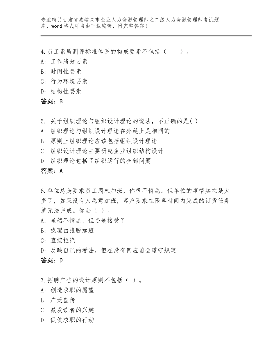 甘肃省嘉峪关市企业人力资源管理师之二级人力资源管理师考试通用题库附答案下载_第2页