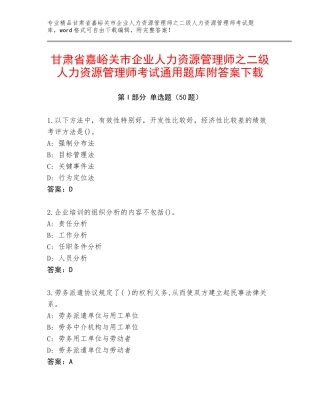 甘肃省嘉峪关市企业人力资源管理师之二级人力资源管理师考试通用题库附答案下载