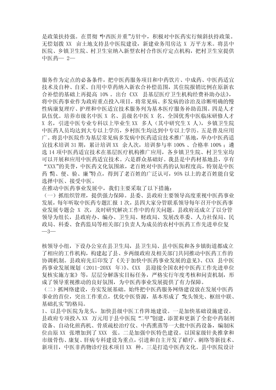 XX县全国农村中医药工作先进单位复核汇报材料20xx年9月_第2页