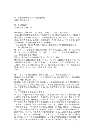 XX县全国农村中医药工作先进单位复核汇报材料20xx年9月