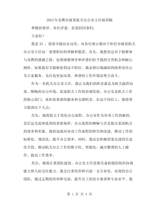 2024年竞聘市级某机关办公室主任演讲稿(2)