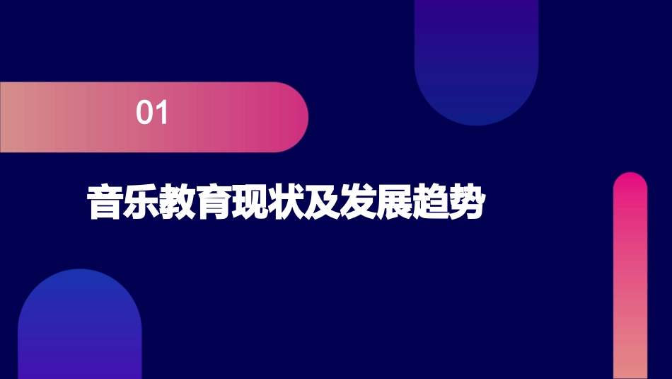 音乐教育十四五规划教案_第3页
