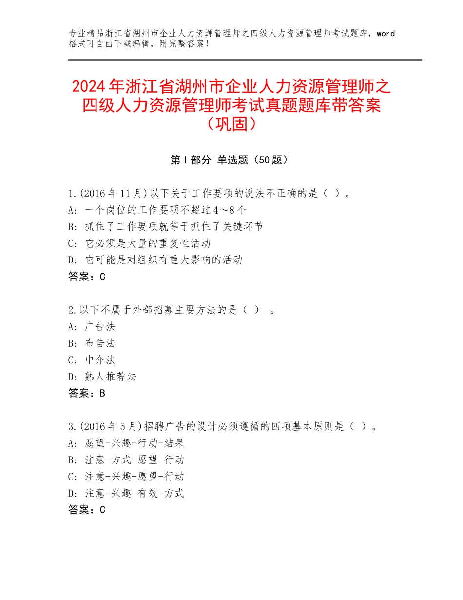 2024年浙江省湖州市企业人力资源管理师之四级人力资源管理师考试真题题库带答案（巩固）_第1页