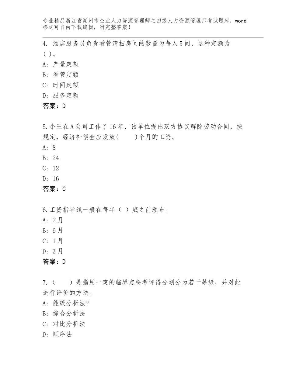 2024年浙江省湖州市企业人力资源管理师之四级人力资源管理师考试真题题库带答案（巩固）_第2页