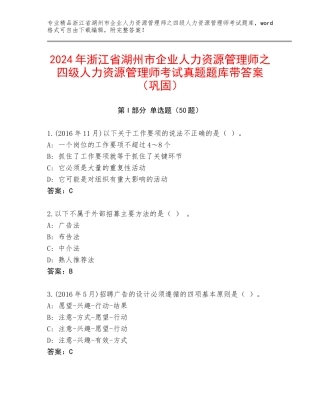 2024年浙江省湖州市企业人力资源管理师之四级人力资源管理师考试真题题库带答案（巩固）