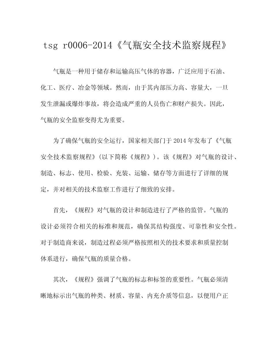tsg r0006-2014《气瓶安全技术监察规程》 _第1页