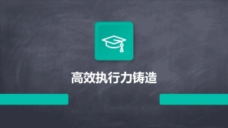高效执行力铸造课件