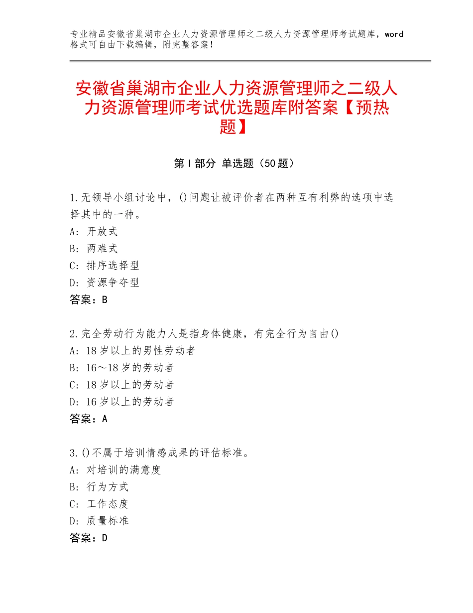 安徽省巢湖市企业人力资源管理师之二级人力资源管理师考试优选题库附答案【预热题】_第1页