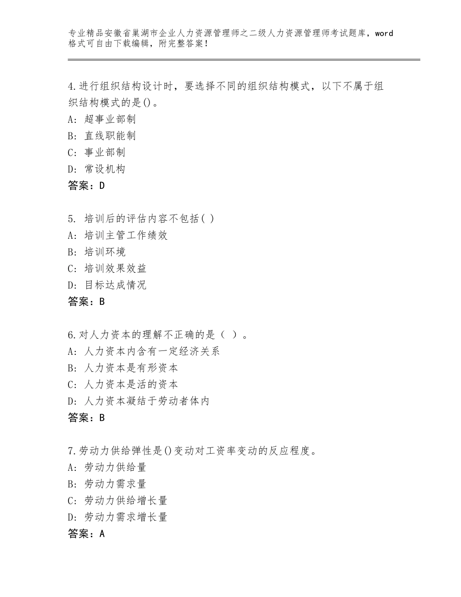 安徽省巢湖市企业人力资源管理师之二级人力资源管理师考试优选题库附答案【预热题】_第2页