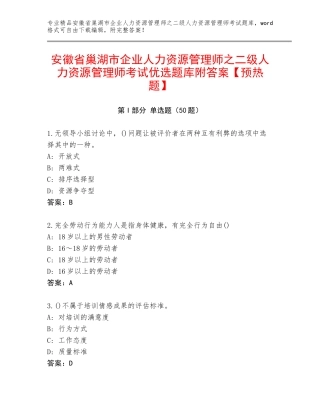 安徽省巢湖市企业人力资源管理师之二级人力资源管理师考试优选题库附答案【预热题】