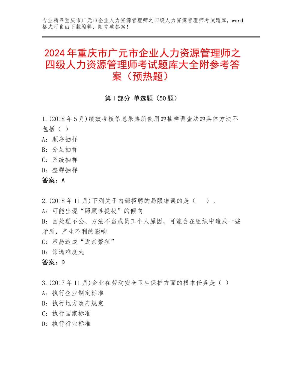 2024年重庆市广元市企业人力资源管理师之四级人力资源管理师考试题库大全附参考答案（预热题）_第1页